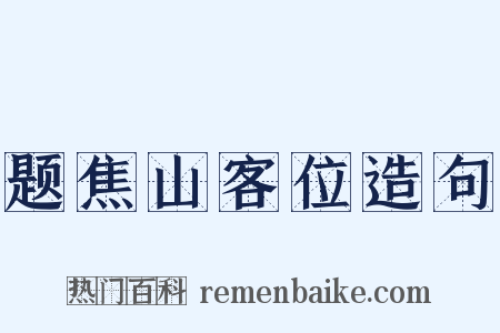 题焦山客位造句是什么意思的图片